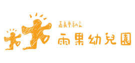 雨果幼兒園